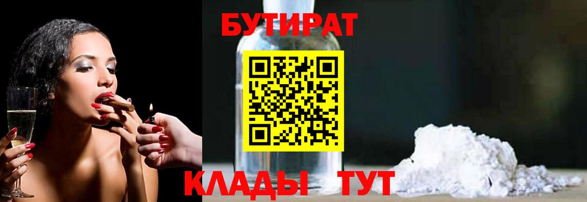 Выборг  БУТИРАТ  Вход с VPN  БУТИРАТ BDO 33% 